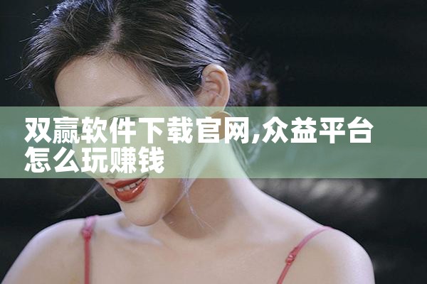 双赢软件下载官网