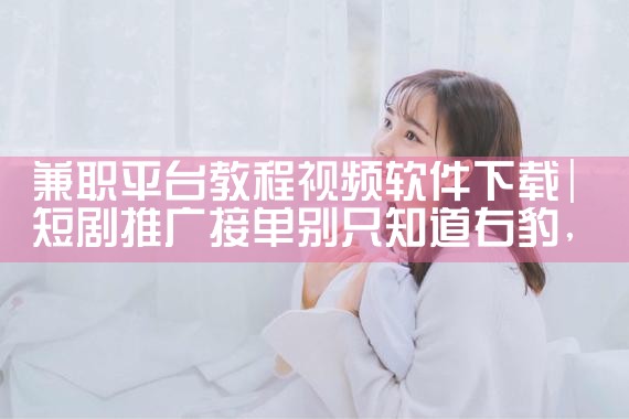 兼职平台教程视频软件下载