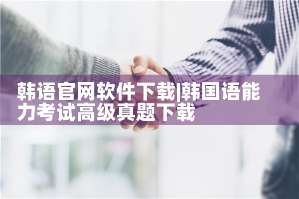 韩语官网软件下载
