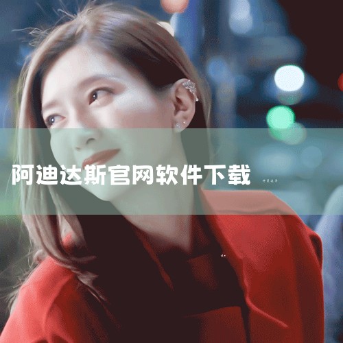 1. 使用官方网站或APP查询 访问阿迪达斯官方网站：在阿迪达斯的首页上，找到并点击“验证真伪”的链接，进入真伪查询页面。输入产品相关信息，如产品编码、标签等，系统将会自动识别并显示验证结果。使用阿迪,