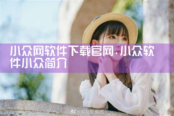 小众网软件下载官网