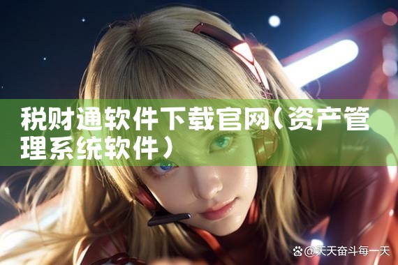 税财通软件下载官网