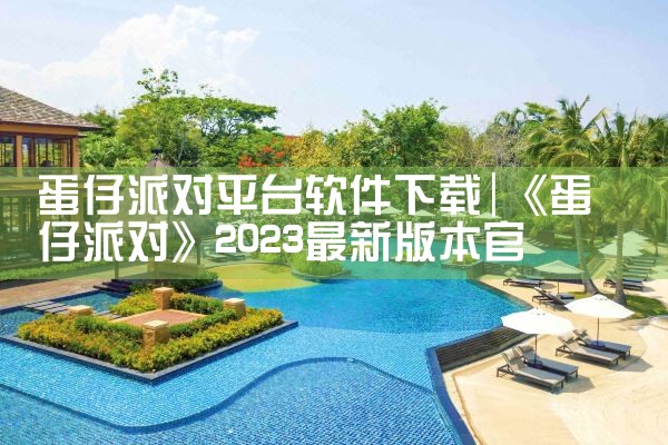 蛋仔派对平台软件下载