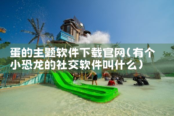 蛋的主题软件下载官网