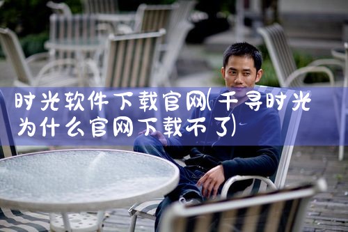 时光软件下载官网