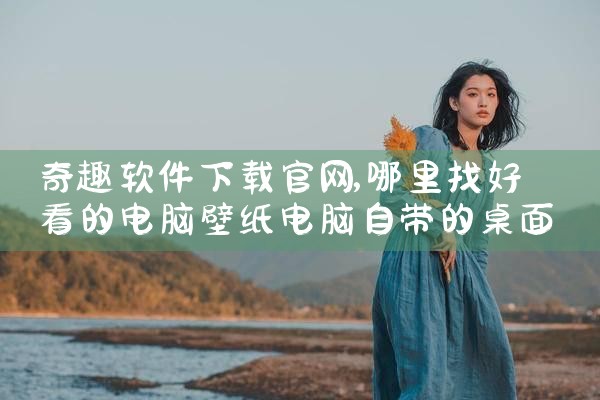 奇趣软件下载官网