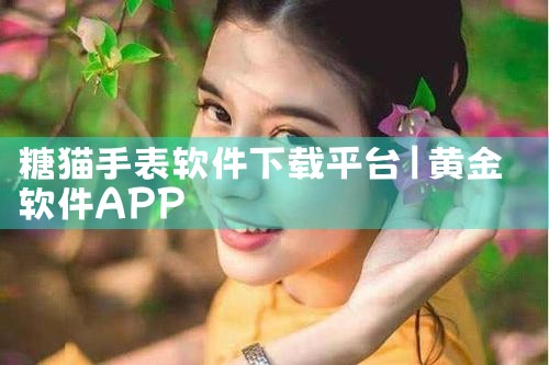 糖猫手表软件下载平台