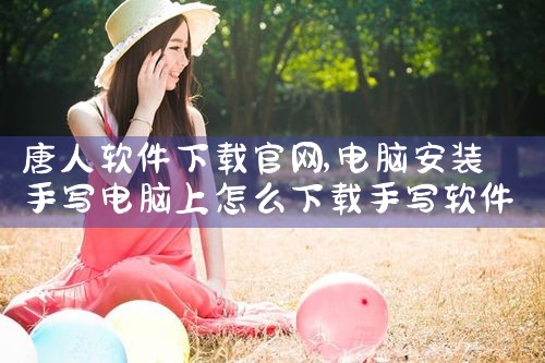 唐人软件下载官网