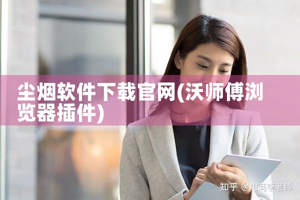 尘烟软件下载官网