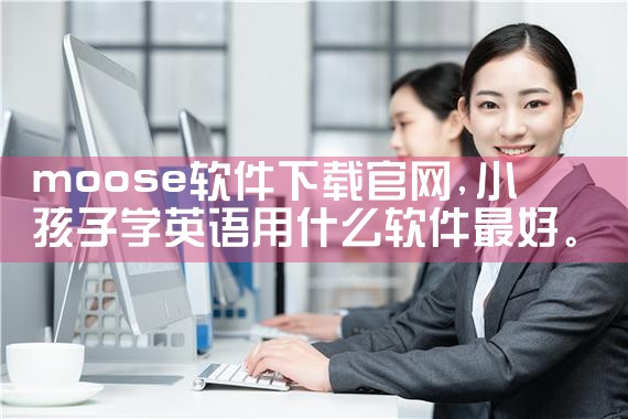 moose软件下载官网