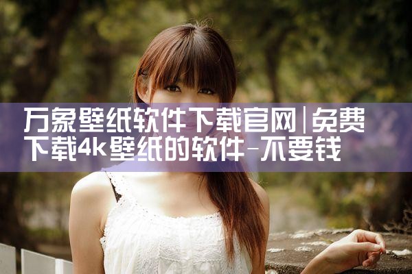 万象壁纸软件下载官网