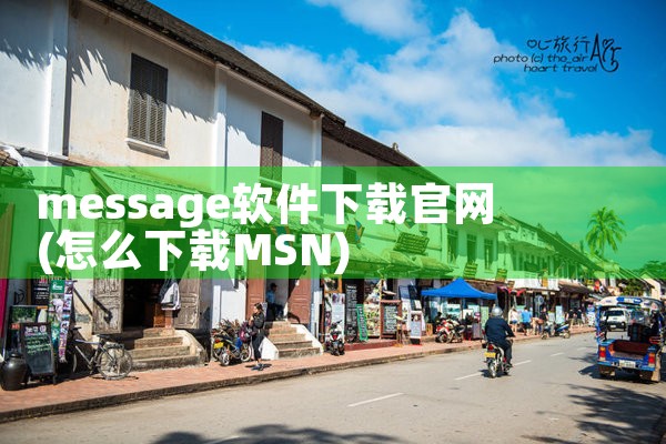 message软件下载官网