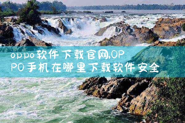 oppo软件下载官网