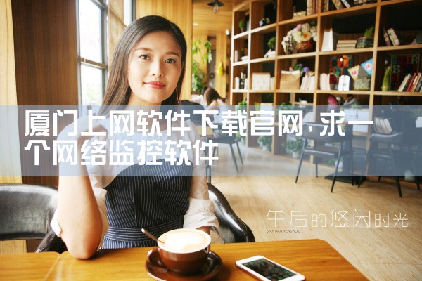 厦门上网软件下载官网
