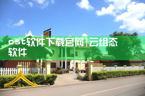 cst软件下载官网