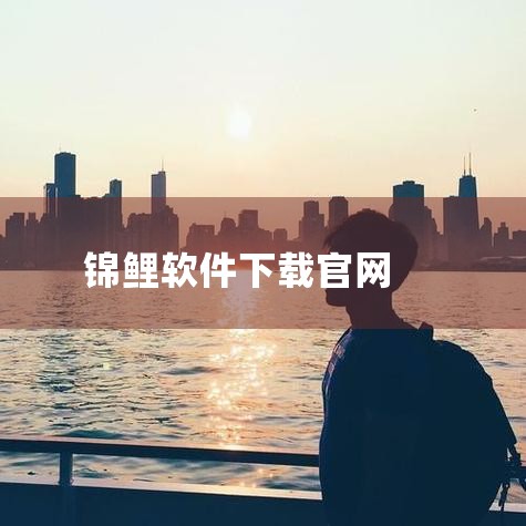 网络状态不佳。锦鲤秒下是一款百分百借钱成功的贷款app，属于贷款超市类型，下载该软件是需要连接网络的，用户不能下载，是网络状态不佳导致的，只需要切换优质的网络环境，重新进行下载即可。,