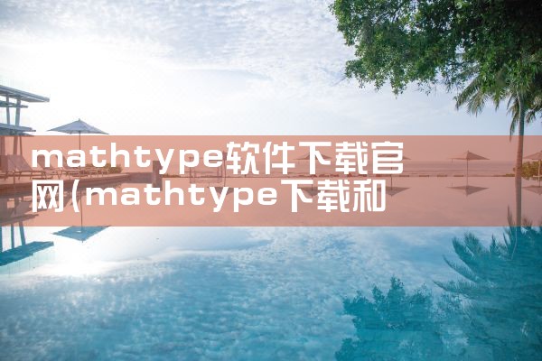 mathtype软件下载官网