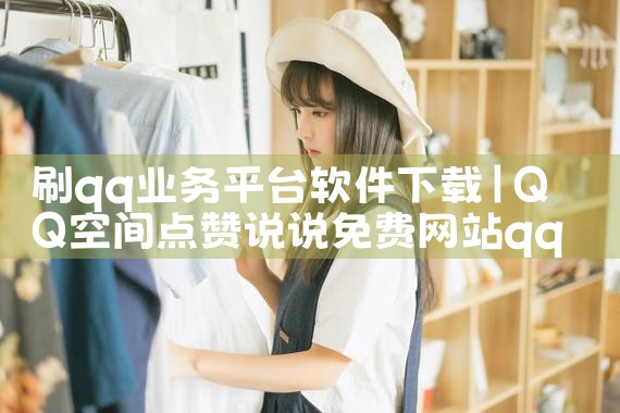 刷qq业务平台软件下载