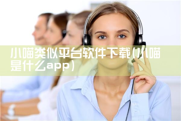 小喵类似平台软件下载