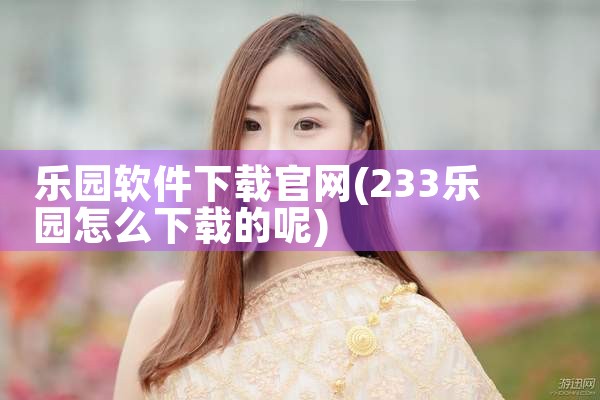 乐园软件下载官网