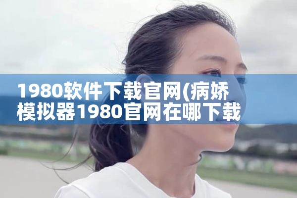 1980软件下载官网