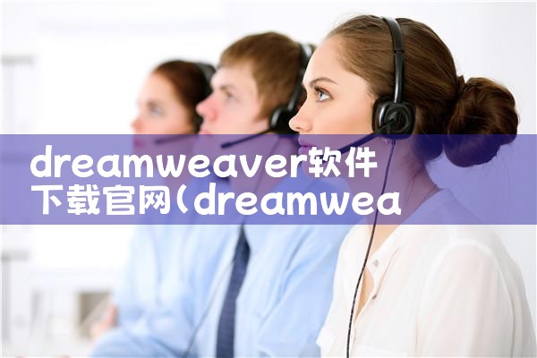 dreamweaver软件下载官网