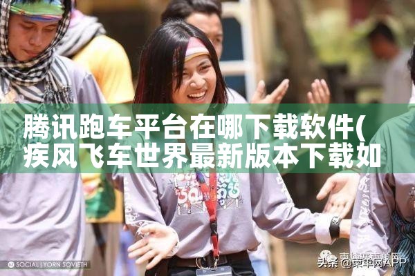 腾讯跑车平台在哪下载软件