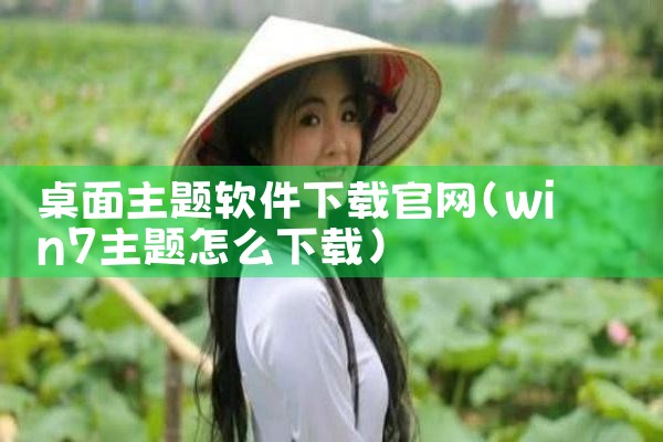 桌面主题软件下载官网