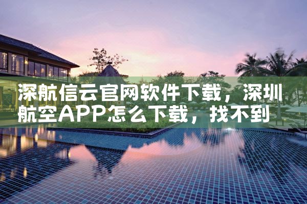 深航信云官网软件下载