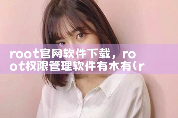root官网软件下载