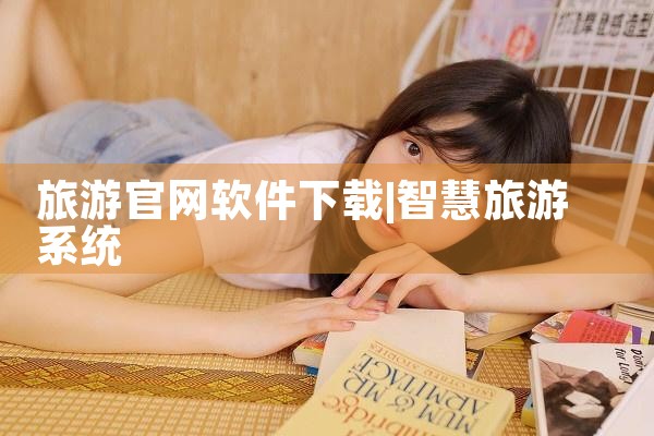 旅游官网软件下载