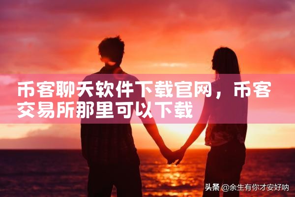 币客聊天软件下载官网