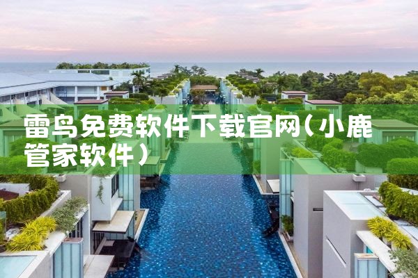 雷鸟免费软件下载官网