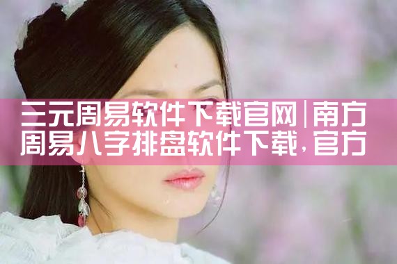 三元周易软件下载官网