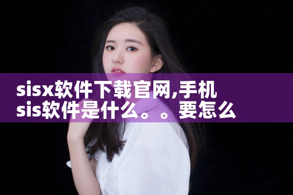 sisx软件下载官网