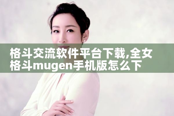 格斗交流软件平台下载