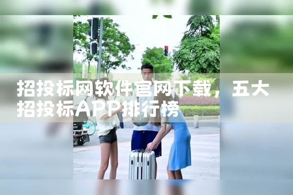 招投标网软件官网下载