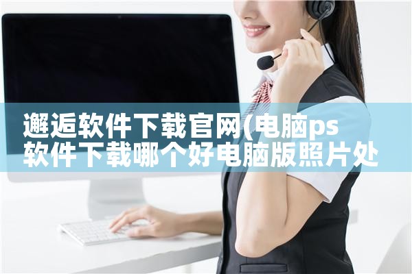 邂逅软件下载官网