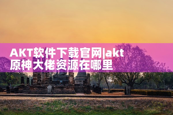 AKT软件下载官网