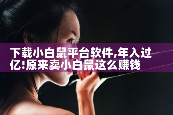 下载小白鼠平台软件