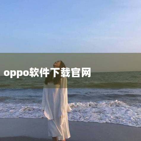 OPPO互传的官方下载地址为OPPO品牌官方网站：https://brand.heytap.com/。以下是具体下载安装步骤：第一...,
