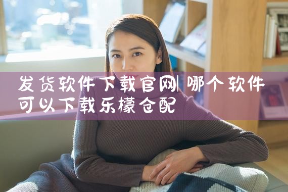 发货软件下载官网
