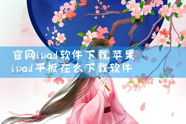 官网ipad软件下载