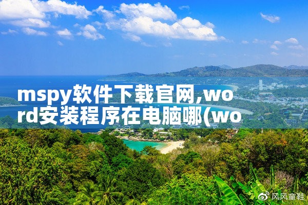 mspy软件下载官网