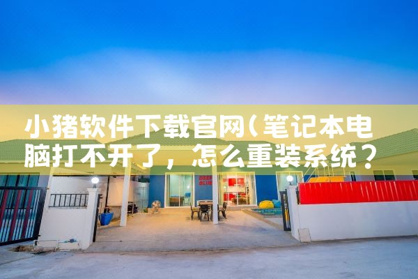 小猪软件下载官网
