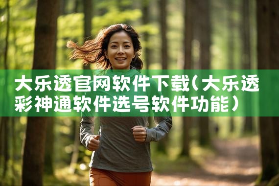 大乐透官网软件下载