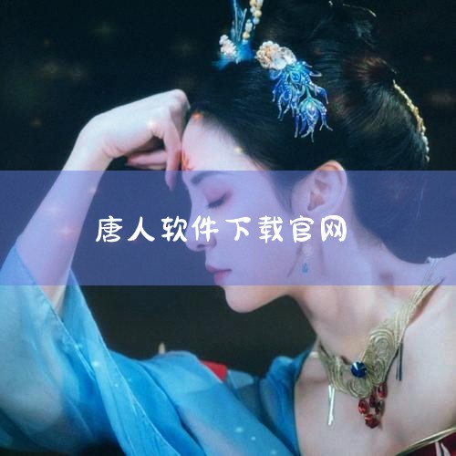 一、下载PSP模拟器PSP模拟器是运行PSP游戏的核心软件，目前主流的开源模拟器为PPSSPP，其官网下载地址为https://www.ppsspp.org/。进入官网后，根据设备类型（如Window|