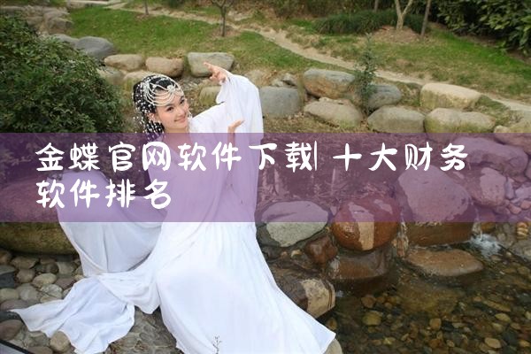 金蝶官网软件下载