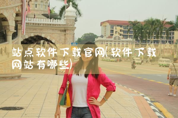 站点软件下载官网