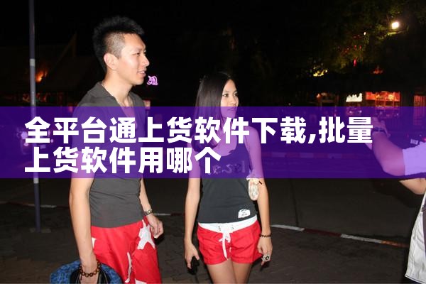 全平台通上货软件下载